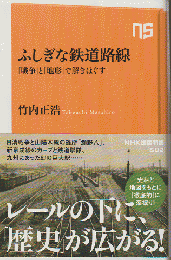 ふしぎな鉄道路線 : 「戦争」と「地形」で解きほぐす