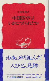 中国医学はいかにつくられたか