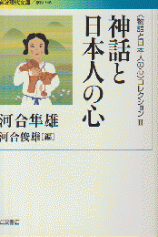 〈物語と日本人の心〉コレクション3 神話と日本人の心