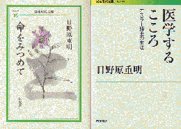 「命をみつめて」　「医学するこころ」 2冊セット