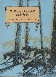 ウィロビー・チェースのおおかみ