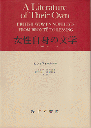 女性自身の文学 : ブロンテからレッシングまで