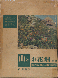 山とお花畑 : 原色写真でみる高山植物　全（第１巻‐第３巻合本　限定版）