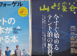 山と渓谷No.936 特集:今すぐ始めるテント泊の教科書+ワンダーフォーゲル 特集:テントの基本がわかる本（2冊セット）