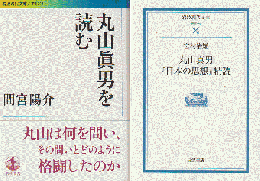 「丸山眞男を読む」「丸山眞『日本の思想』精読」 2冊セット