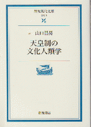 天皇制の文化人類学