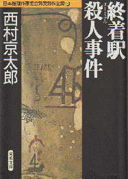 終着駅殺人事件