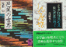 「芭蕉の世界」 「ミクロコスモス-松尾芭蕉に向って」 2冊セット