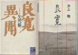 良寛異聞/良寛（2冊セット）