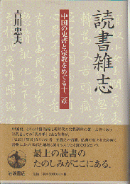 読書雑志 : 中国の史書と宗教をめぐる十二章