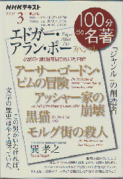 NHKテキスト　100分de名著　『エドガー・アラン・ポー　スペシャル』