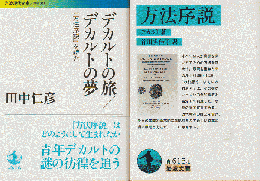 『デカルトの旅/デカルトの夢』『方法序説』　2冊セット