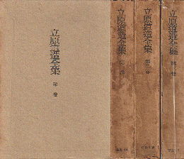 立原道造全集(第一巻~第三巻) 3冊セット