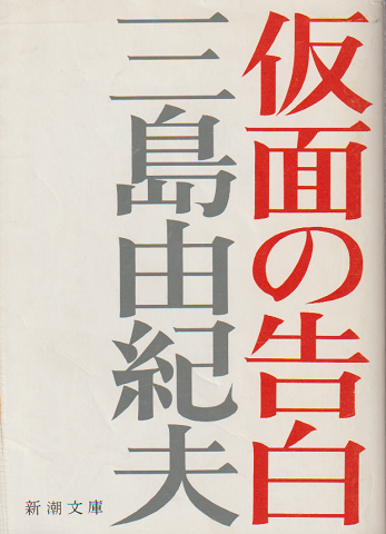 仮面の告白(三島由紀夫 著) / 古書追分コロニー / 古本、中古本、古書籍の通販は「日本の古本屋」 / 日本の古本屋