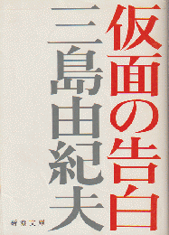 仮面の告白