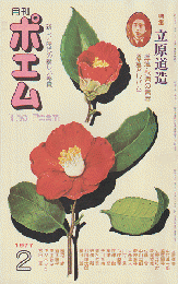 月刊ポエム : the poem 1977 2月号 特集：立原道造