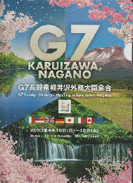 G7長野県軽井沢外務大臣会合 ファイルとPOP