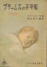 楽譜　「ブラームスの子守唄」（Wiegenlied）