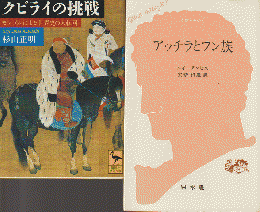 「クビライの挑戦 : モンゴルによる世界史の大転回」 「アッチラとフン族」2冊セット