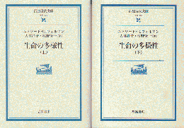 生命の多様性 上・下 2冊セット