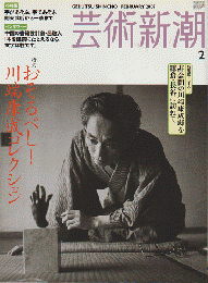 芸術新潮　特集『川端康成コレクション』　2007年2月号