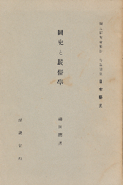 國史と民俗學