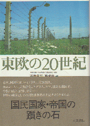 東欧の20世紀