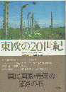 東欧の20世紀