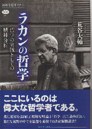 ラカンの哲学 : 哲学の実践としての精神分析