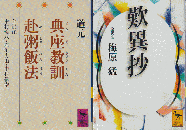 典座教訓・赴粥飯法/歎異抄（2冊セット） (道元 著 ; 中村璋八 ほか訳