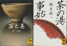 『茶と美』 『茶の湯事始』 2冊セット