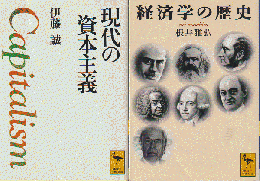 『現代の資本主義』 『経済学の歴史』　2冊セット