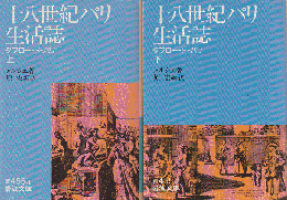 十八世紀パリ生活誌 : タブロー・ド・パリ　上下2巻