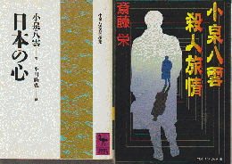 『日本の心』 『小泉八雲殺人旅情』　2冊セット