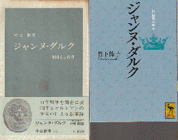 『ジャンヌ・ダルク : 愛国心と信仰』 『ジャンヌ・ダルク』 2冊セット