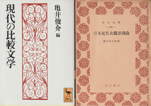 現代の比較文学』 『日本近代文芸思潮論』 2冊セット(亀井俊介 編
