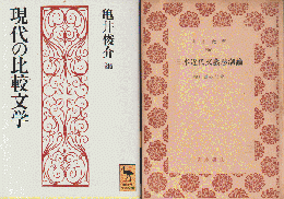 『現代の比較文学』 『日本近代文芸思潮論』 2冊セット