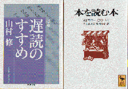 増補　遅読のすすめ・本を読む本　二冊セット