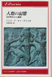 りぶらりあ選書　人類の記憶　先史時代の人間像