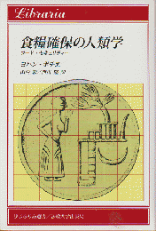 食糧確保の人類学 : フード・セキュリティー