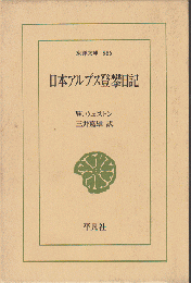 日本アルプス登攀日記