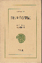日本アルプス登攀日記 ＜東洋文庫 586＞