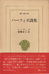 ハーフィズ詩集
