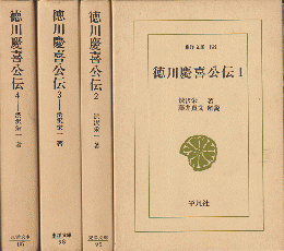 徳川慶喜公伝1-4（4冊セット）