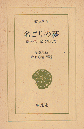 名ごりの夢 : 蘭医桂川家に生れて