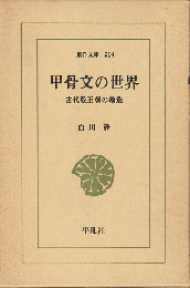 甲骨文の世界 : 古代殷王朝の構造