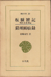 板橋雑記 ; 蘇州画舫録