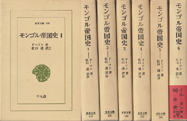 モンゴル帝国史1~6(6冊セット)(ドーソン 著 ; 佐口透 訳注) / 古書 モンゴル帝国史1~6(6冊セット)(ドーソン 著 ; 佐口透 訳注) / 古書