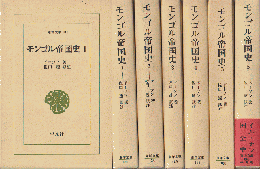 モンゴル帝国史1～6（6冊セット）