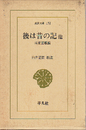 後は昔の記 : 他 林董回顧録